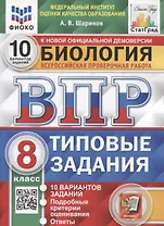 Биология. Всероссийская проверочная работа. 8 класс. Типовые задания. 10 вариантов заданий. Подробные критерии оценивания