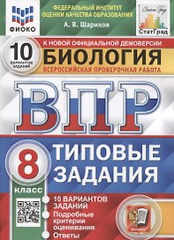 Биология. Всероссийская проверочная работа. 8 класс. Типовые задания. 10 вариантов заданий. Подробные критерии оценивания