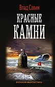Красные камни - 0