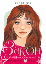 Закон случайных совпадений