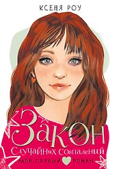 Закон случайных совпадений