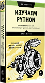 Изучаем Python: программирование игр, визуализация данных, веб-приложения. 3-е изд. - 1