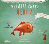Ленивая рыбка Ленни
