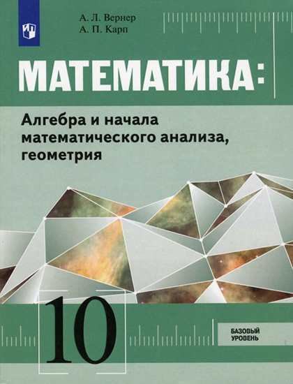 

Математика: Алгебра и начала математического анализа, геометрия. 10 класс. Базовый уровень: учебник