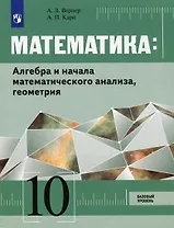 Математика: Алгебра и начала математического анализа, геометрия. 10 класс. Базовый уровень: учебник