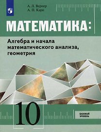 Математика: Алгебра и начала математического анализа, геометрия. 10 класс. Базовый уровень: учебник