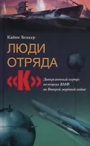 Люди отряда К Диверсионный корпус немецких ВМФ