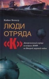 Люди отряда К Диверсионный корпус немецких ВМФ