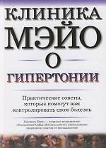 Клиника Мэйо о гипертонии