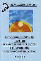 Витамины, минералы и другие лекарственные средства в спортивной медицинской практике: Учебное пособие