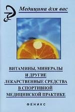 Витамины, минералы и другие лекарственные средства в спортивной медицинской практике: Учебное пособие