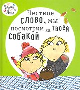 Честное слово, мы посмотрим за твоей собакой