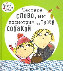 Честное слово, мы посмотрим за твоей собакой