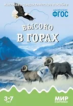 Высоко в горах: наглядно-дидактическое пособие. ФГОС
