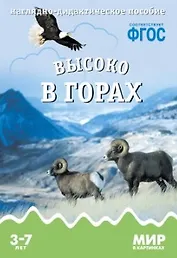 Высоко в горах: наглядно-дидактическое пособие. ФГОС