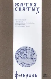 Жития святых (четьи-минеи) святителя Димитрия Ростовского Т.2/12 Февраль (м)