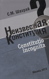 Неизвестная конституция