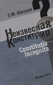 Неизвестная конституция
