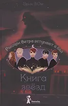Книга звезд. Том 3. Рыцари Ветра вступают в бой