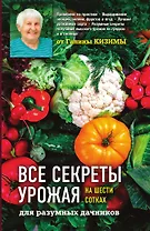Все секреты урожая на шести сотках для разумных дачников от Галины Кизимы