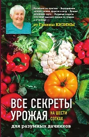 Все секреты урожая на шести сотках для разумных дачников от Галины Кизимы
