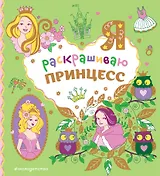 Я раскрашиваю принцесс