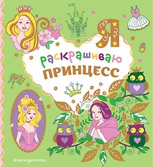 Я раскрашиваю принцесс