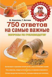 750 ответов на самые важные вопросы по пчеловодству