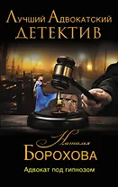 Адвокат под гипнозом: роман