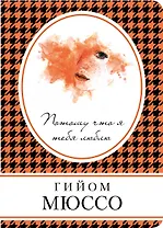 Потому что я тебя люблю