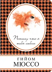 Потому что я тебя люблю