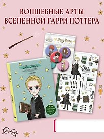 Набор канцелярский по Гарри Поттеру «Драко Малфой» (блокнот, ежедневник, значки), Эксмо