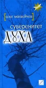 Суверенитет духа