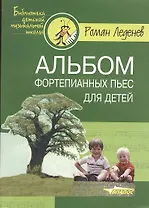 Альбом фортепианных пьес для детей. Ноты