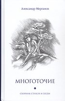 Многоточие: сборник стихов и песен