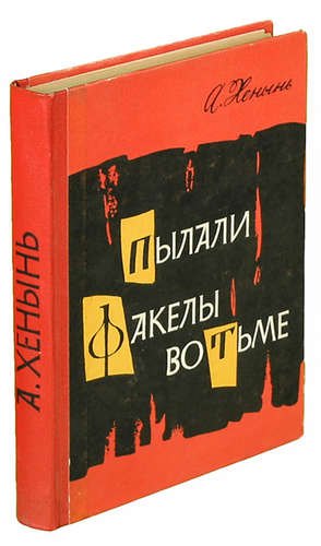 

Пылали факелы во тьме