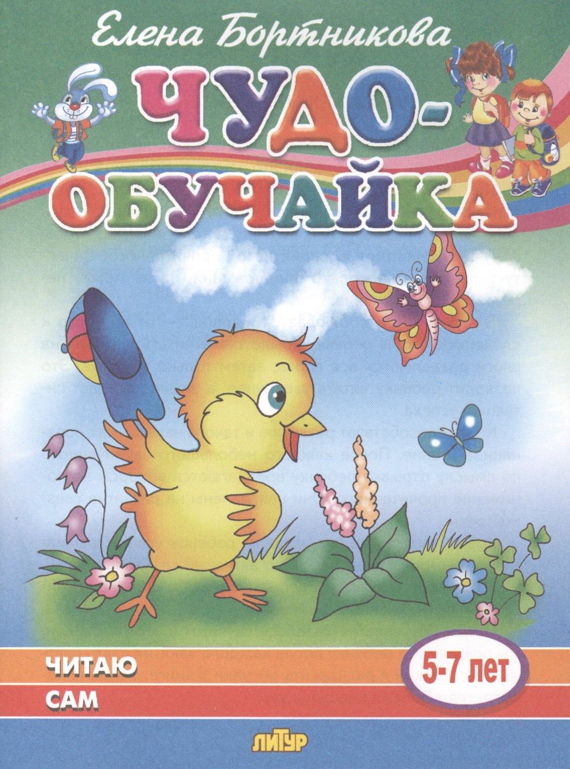 

Читаю сам. 5-7 лет