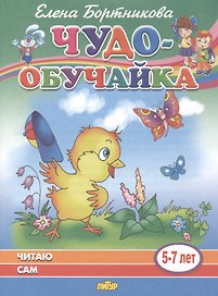 Читаю сам. 5-7 лет