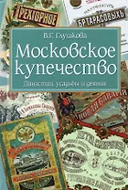 Московское купечество. Династии, усадьбы и деяния