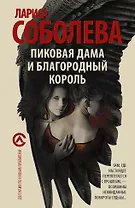 Пиковая дама и благородный король