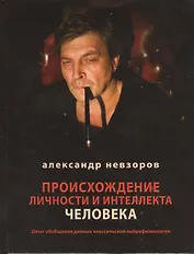 Происхождение личности и интеллекта человека. Опыт обобщения классической нейрофизиологии