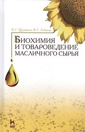 Биохимия и товароведение масличного сырья. Учебник, 7-е изд., стер.