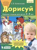Дорисуй. Рабочая тетрадь для детей 3-4 лет