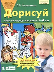 Дорисуй. Рабочая тетрадь для детей 3-4 лет