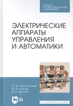 Электрические аппараты управления и автоматики. Учебное пособие