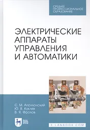 Электрические аппараты управления и автоматики. Учебное пособие