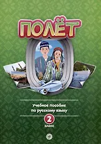 Полет. 2 класс. Учебное пособие по русскому языку как иностранному. Для начальных классов школ с нерусским языком обучения в Узбекистане