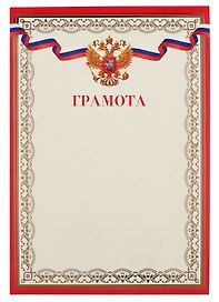 Грамота с символикой А4, тиснение золотой фольгой, Эксмо