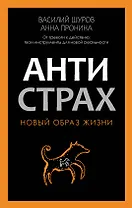 Антистрах. От тревоги к действию: твои инструменты для новой реальности