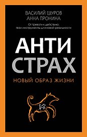Антистрах. От тревоги к действию: твои инструменты для новой реальности